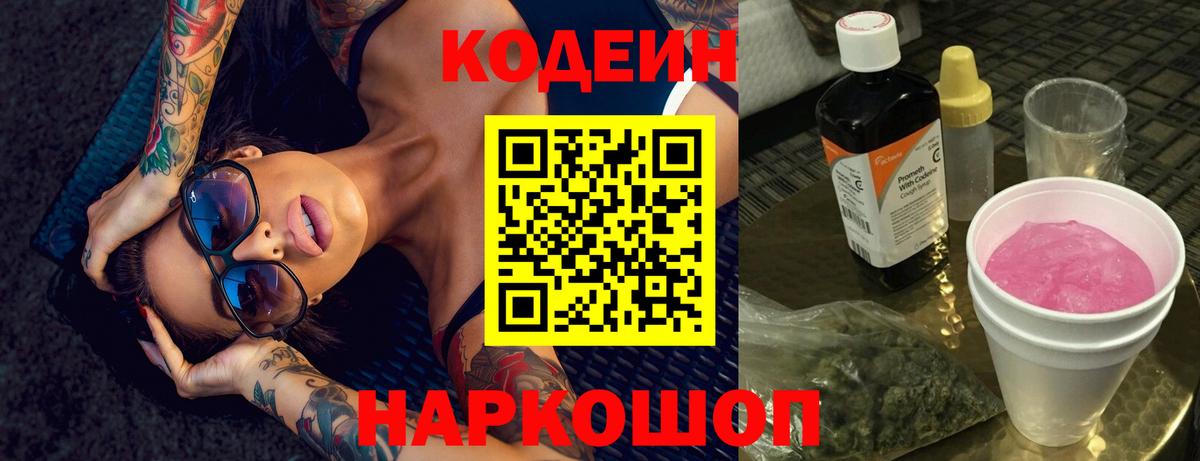 Кодеин напиток Lean (лин) Ишим